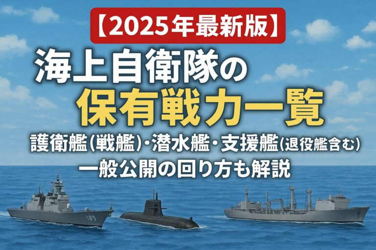 【2025年最新版】海上自衛隊の保有戦力一覧　護衛艦(戦艦)・潜水艦・支援艦(退役艦含む)　一般公開の回り方も解説