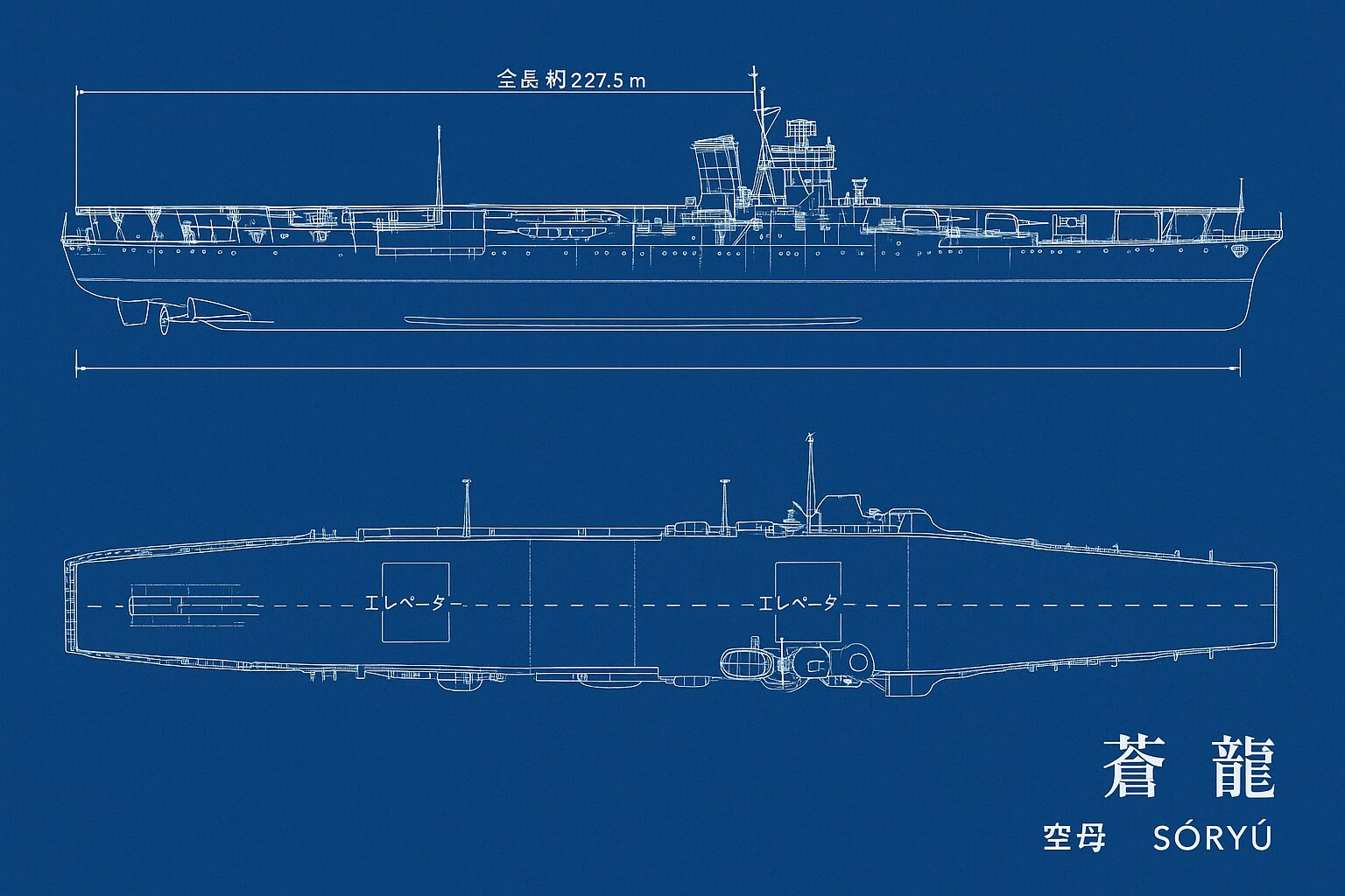 空母蒼龍の設計図