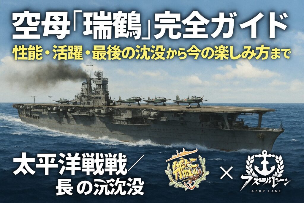 空母「瑞鶴」完全ガイド：性能・活躍・最後の沈没から今の楽しみ方まで【太平洋戦争／艦これ・アズレン】