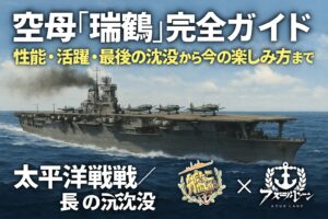 空母「瑞鶴」完全ガイド:性能・活躍・最後の沈没から今の楽しみ方まで【太平洋戦争/艦これ・アズレン】