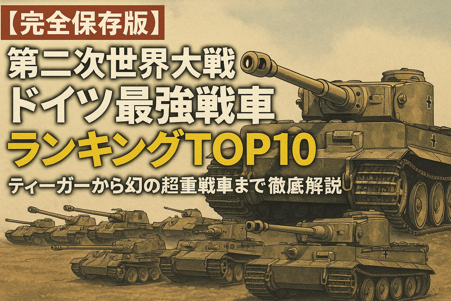 第二次世界大戦ドイツ戦車ランキング