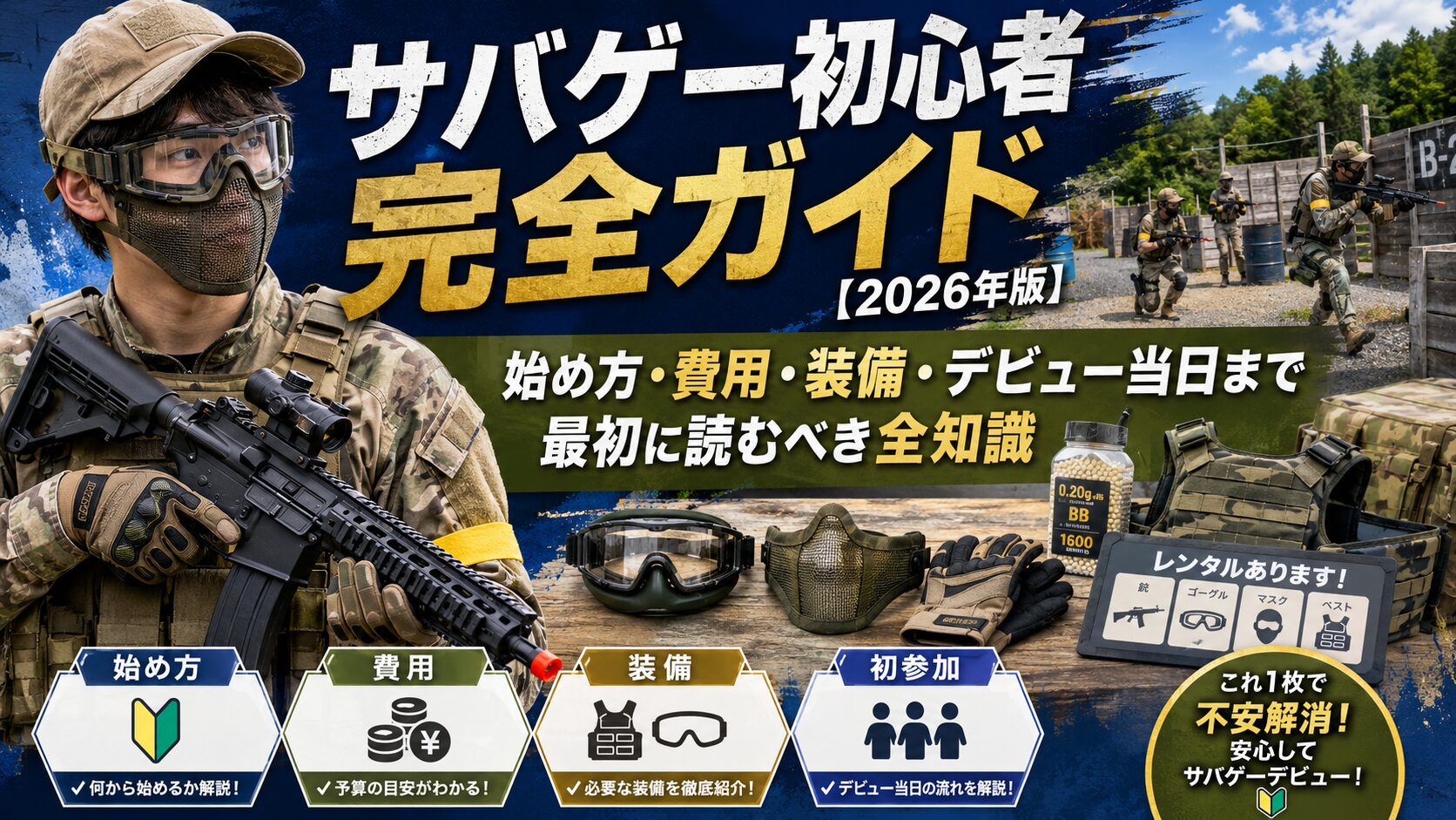 サバゲー初心者完全ガイド【2026】｜費用・始め方・装備の疑問を全解決 