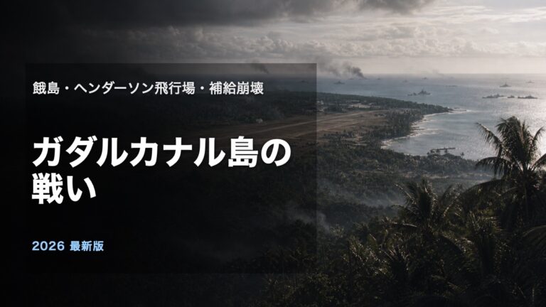 ガダルカナル島の戦いを餓島とヘンダーソン飛行場と補給崩壊から解説するアイキャッチ画像
