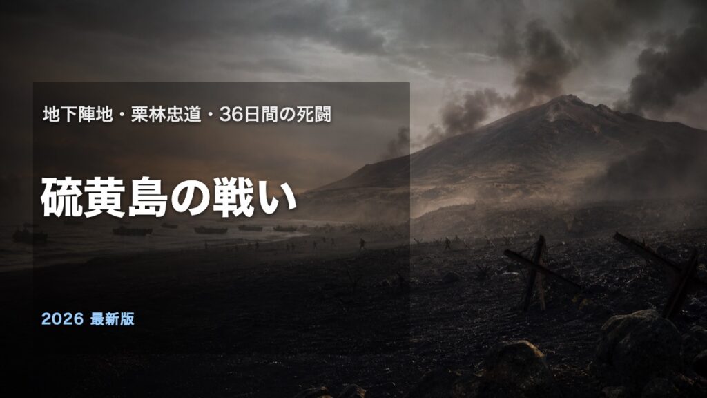 硫黄島の戦いを地下陣地と栗林忠道を中心に解説するアイキャッチ画像