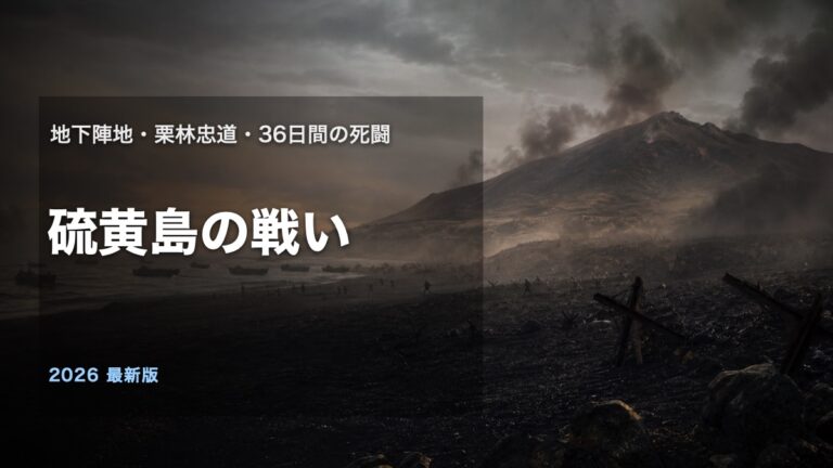 硫黄島の戦いを地下陣地と栗林忠道を中心に解説するアイキャッチ画像