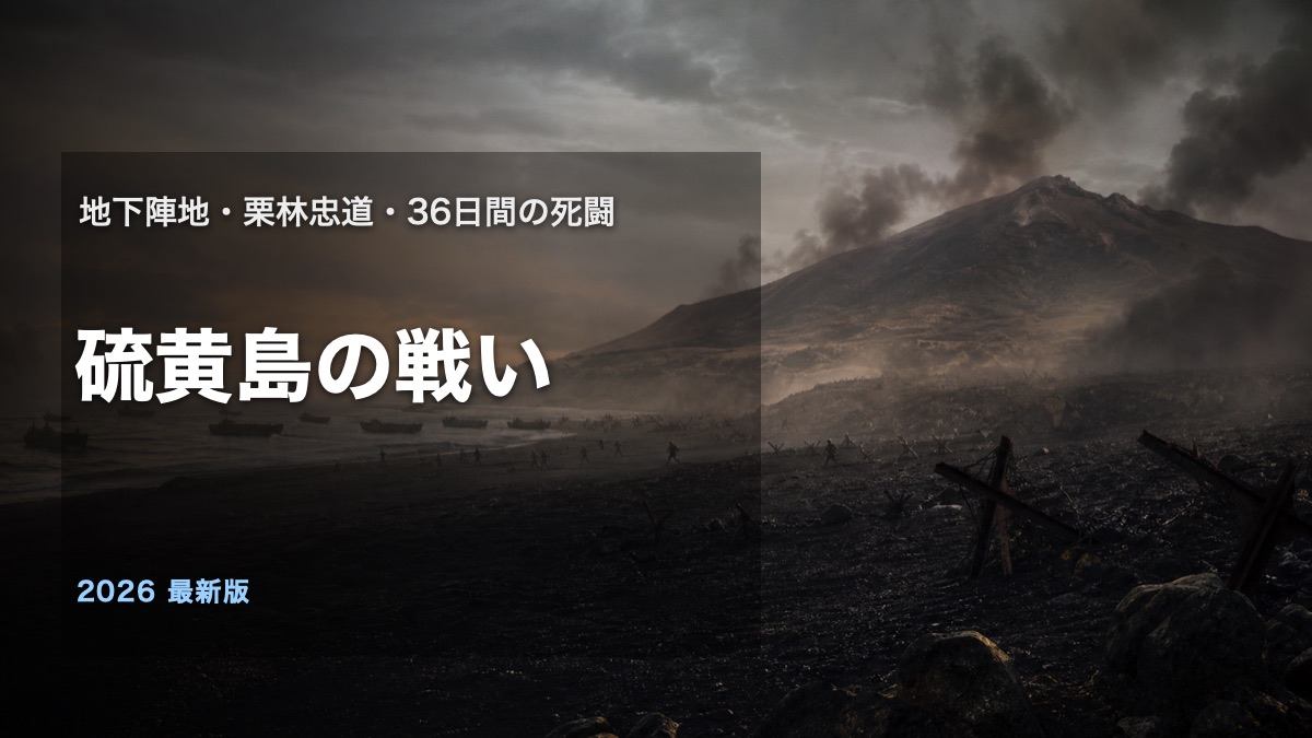 硫黄島の戦いを地下陣地と栗林忠道を中心に解説するアイキャッチ画像