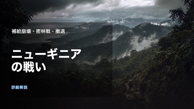 ニューギニアの戦いを補給崩壊と密林戦と撤退から解説するアイキャッチ画像