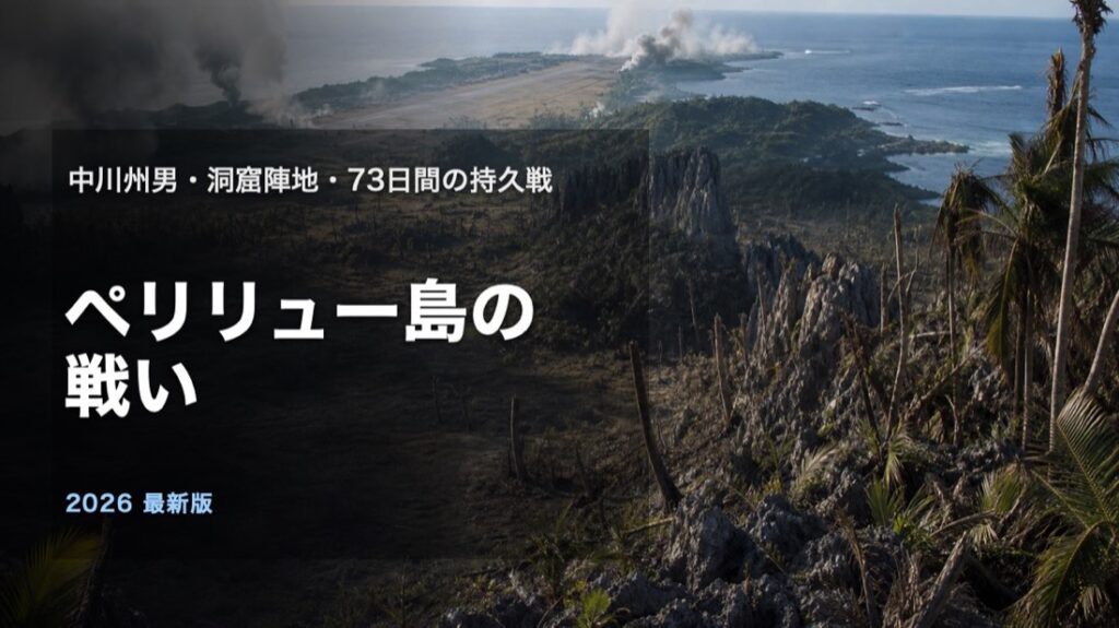 ペリリュー島の戦いを中川州男と洞窟陣地と73日間の持久戦から解説するアイキャッチ画像