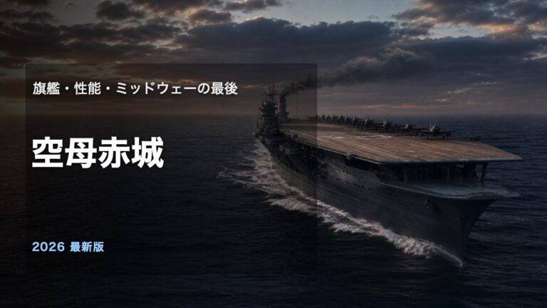 空母赤城の旗艦・性能・ミッドウェーでの最後を解説するアイキャッチ画像