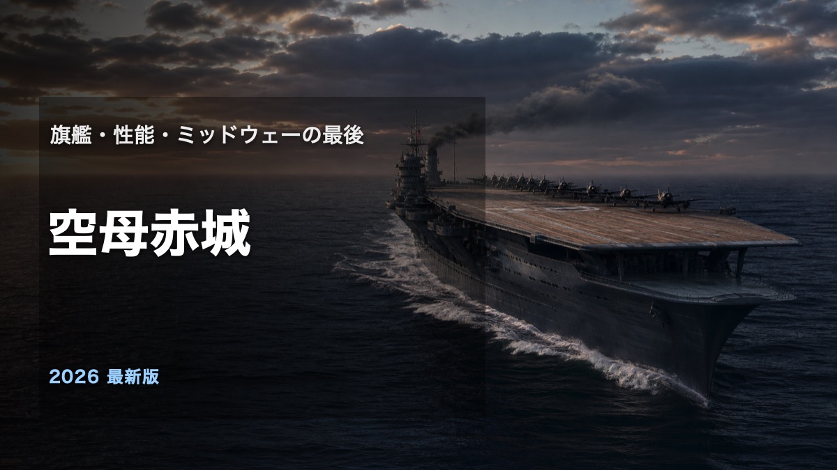 空母赤城の旗艦・性能・ミッドウェーでの最後を解説するアイキャッチ画像