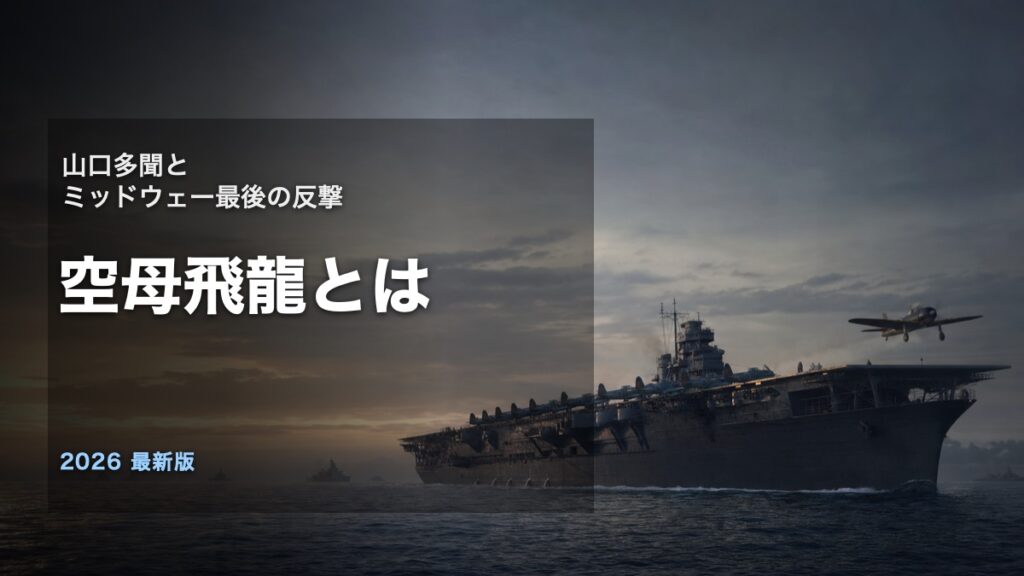 空母飛龍とは山口多聞とミッドウェー最後の反撃を解説するアイキャッチ画像