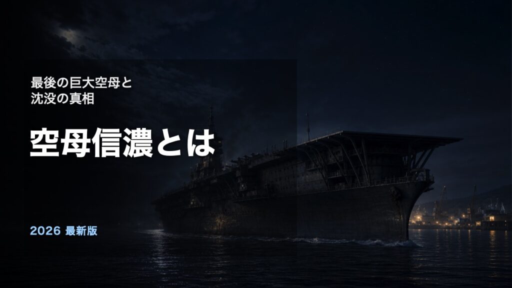 空母信濃とは最後の巨大空母と沈没の真相を解説するアイキャッチ画像
