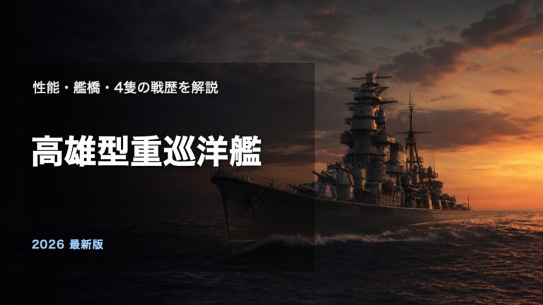 高雄型重巡洋艦の性能と艦橋と4隻の戦歴を解説するアイキャッチ画像