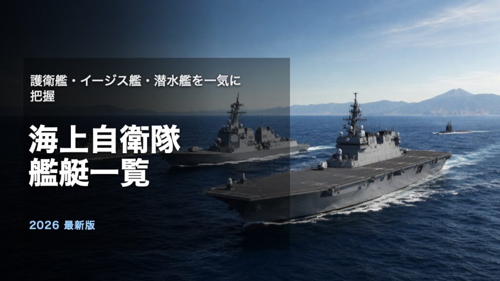 海上自衛隊の艦艇一覧を解説するアイキャッチ画像