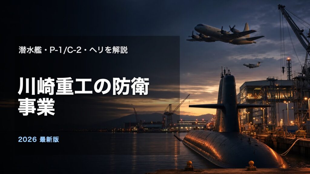 川崎重工の防衛事業と潜水艦P-1C-2ヘリを解説するアイキャッチ画像