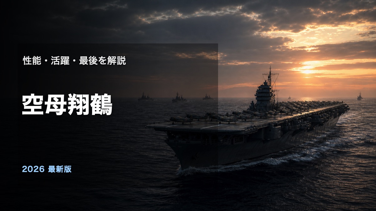 空母翔鶴とは性能と活躍と最後を解説するアイキャッチ画像