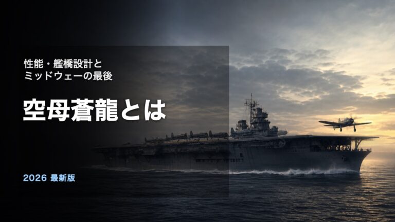 空母蒼龍とは性能と艦橋設計とミッドウェーの最後を解説するアイキャッチ画像