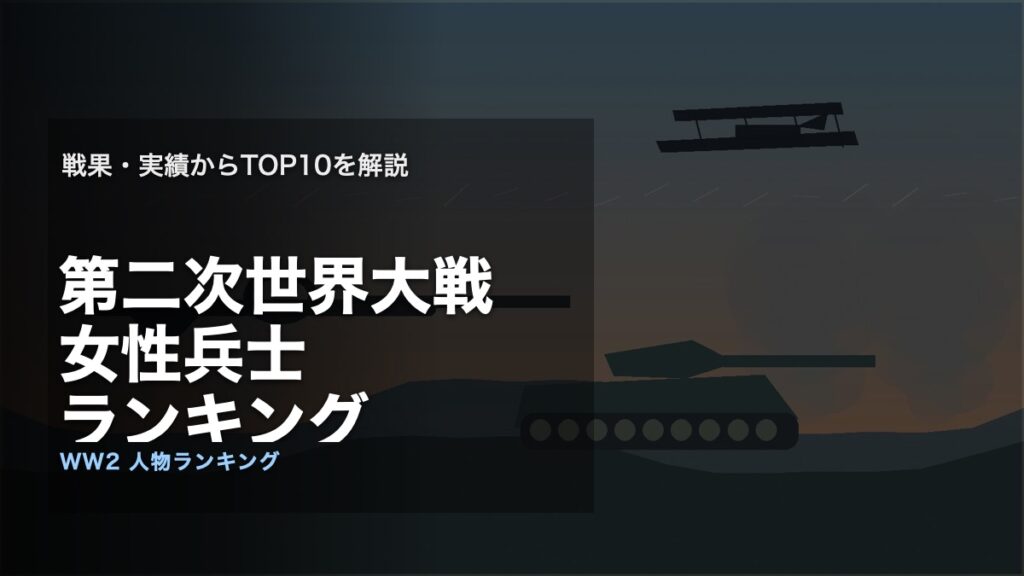 第二次世界大戦の女性兵士ランキングTOP10のアイキャッチ