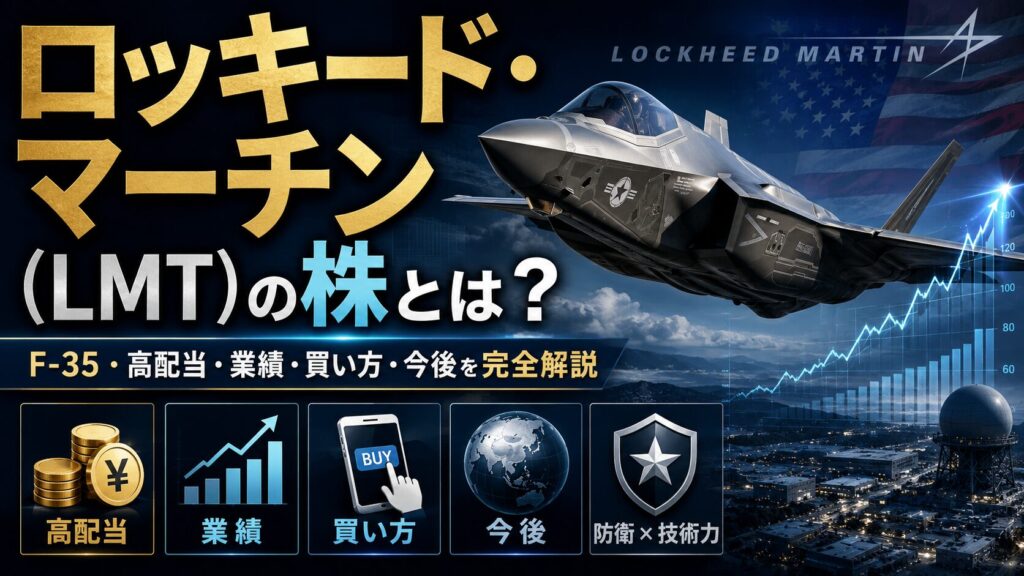 ロッキード・マーチン（LMT）の株とは？F-35・高配当・業績・買い方・今後を完全解説