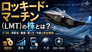 ロッキード・マーチン（LMT）の株とは？F-35・高配当・業績・買い方・今後を完全解説