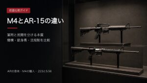 M4カービンとAR-15系民間ライフルを比較する記事アイキャッチ