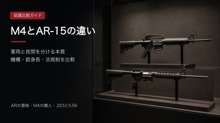M4カービンとAR-15系民間ライフルを比較する記事アイキャッチ