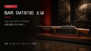 M1918A2 BARを展示した記事アイキャッチ