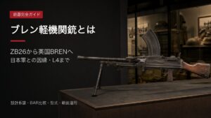 ブレン軽機関銃を展示した完全ガイドのアイキャッチ