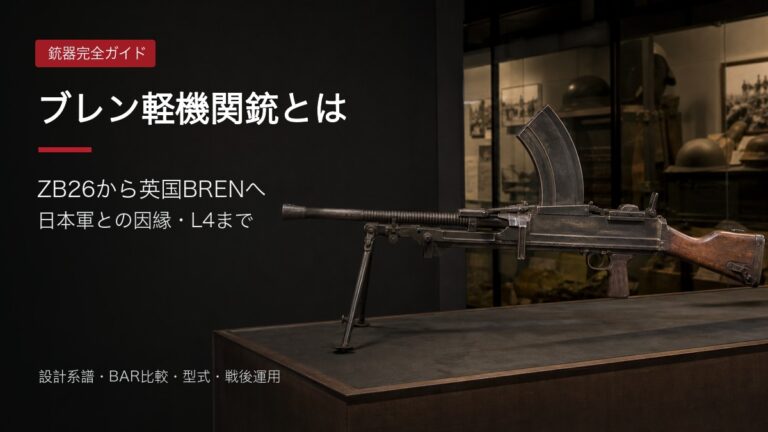 ブレン軽機関銃を展示した完全ガイドのアイキャッチ