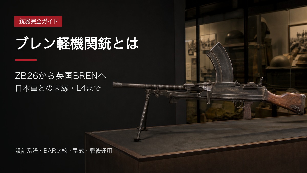 ブレン軽機関銃を展示した完全ガイドのアイキャッチ
