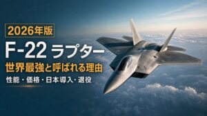 F-22ラプターの性能と日本導入、退役を解説するアイキャッチ