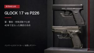 グロック17とSIG P226を比較する記事アイキャッチ