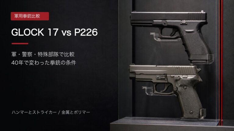 グロック17とSIG P226を比較する記事アイキャッチ