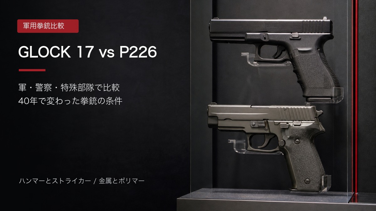 グロック17とSIG P226を比較する記事アイキャッチ