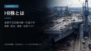 HII株と米海軍造船事業を表す記事アイキャッチ