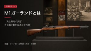 M1ガーランドを展示した記事アイキャッチ