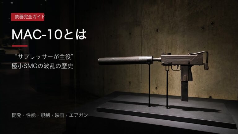 MAC-10と大型サプレッサーを展示した記事アイキャッチ