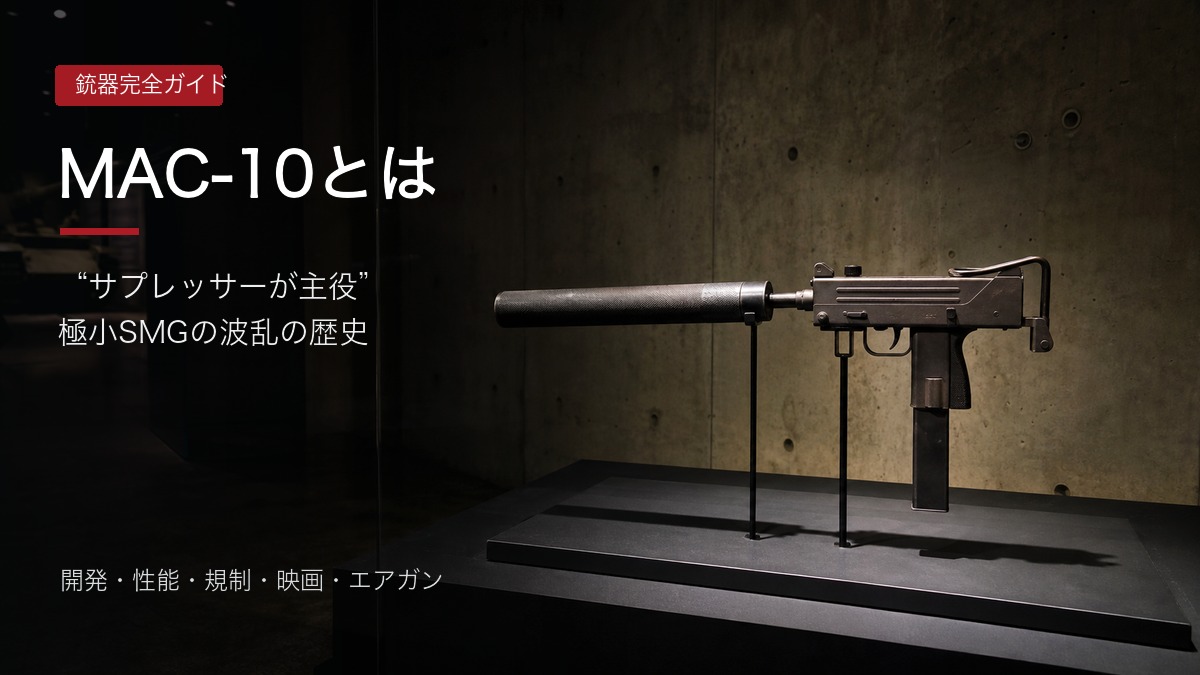 MAC-10と大型サプレッサーを展示した記事アイキャッチ