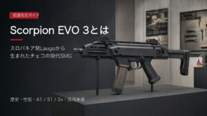 Scorpion EVO 3の歴史と性能を解説するアイキャッチ画像