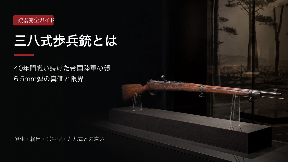 三八式歩兵銃を展示した記事アイキャッチ