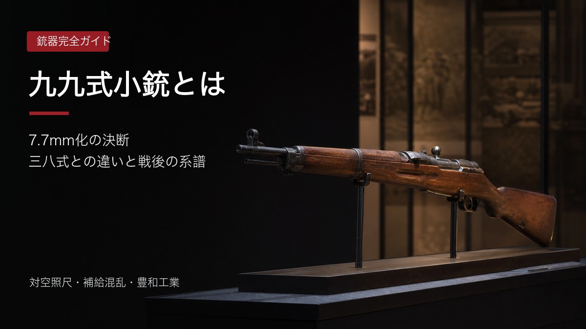 九九式短小銃を展示した記事アイキャッチ