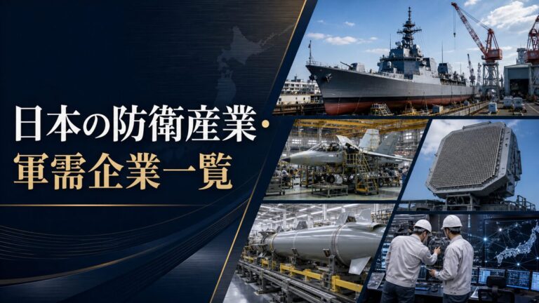 航空・艦艇・車両・ミサイル・電子を支える日本の防衛産業
