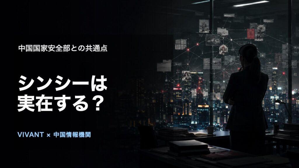 『VIVANT』シンシーは実在？中国国家安全部との共通点の論点を表す、人物や施設を特定しないオリジナルビジュアル