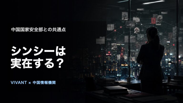 『VIVANT』シンシーは実在?中国国家安全部との共通点の論点を表す、人物や施設を特定しないオリジナルビジュアル
