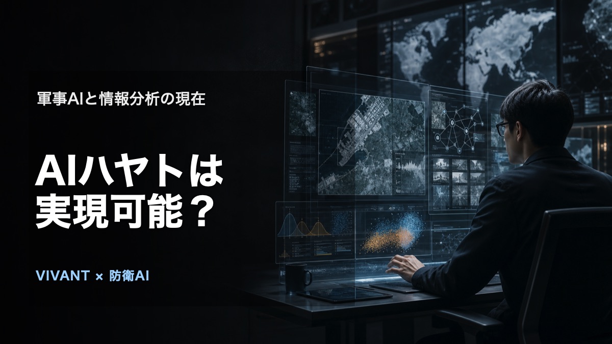 『VIVANT』のAIハヤトは実現可能?軍事AIと情報分析の現在の論点を表す、人物や施設を特定しないオリジナルビジュアル