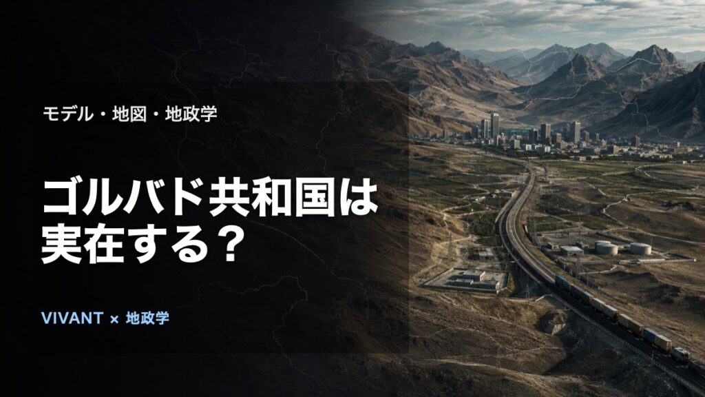 ゴルバド共和国は実在する？モデル・地図・地政学を解説の論点を表す、人物や施設を特定しないオリジナルビジュアル