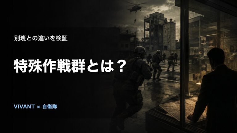 『VIVANT』に登場した特殊作戦群とは？別班との違いの論点を表す、人物や施設を特定しないオリジナルビジュアル