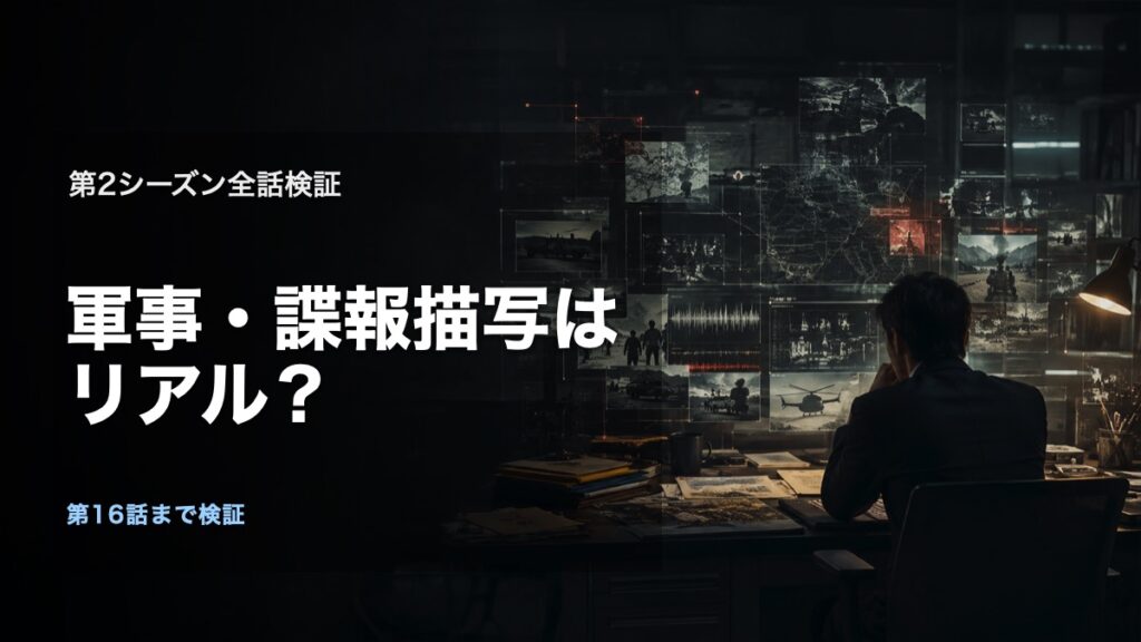 『VIVANT』第2シーズンの軍事・諜報描写はリアル？全話検証の論点を表す、人物や施設を特定しないオリジナルビジュアル