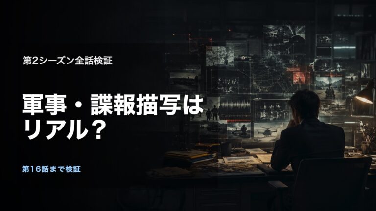 『VIVANT』第2シーズンの軍事・諜報描写はリアル?全話検証の論点を表す、人物や施設を特定しないオリジナルビジュアル