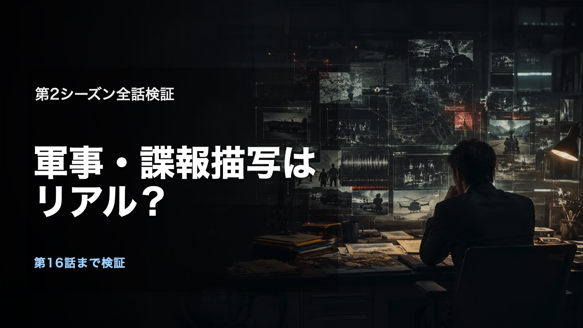 『VIVANT』第2シーズンの軍事・諜報描写はリアル?全話検証の論点を表す、人物や施設を特定しないオリジナルビジュアル